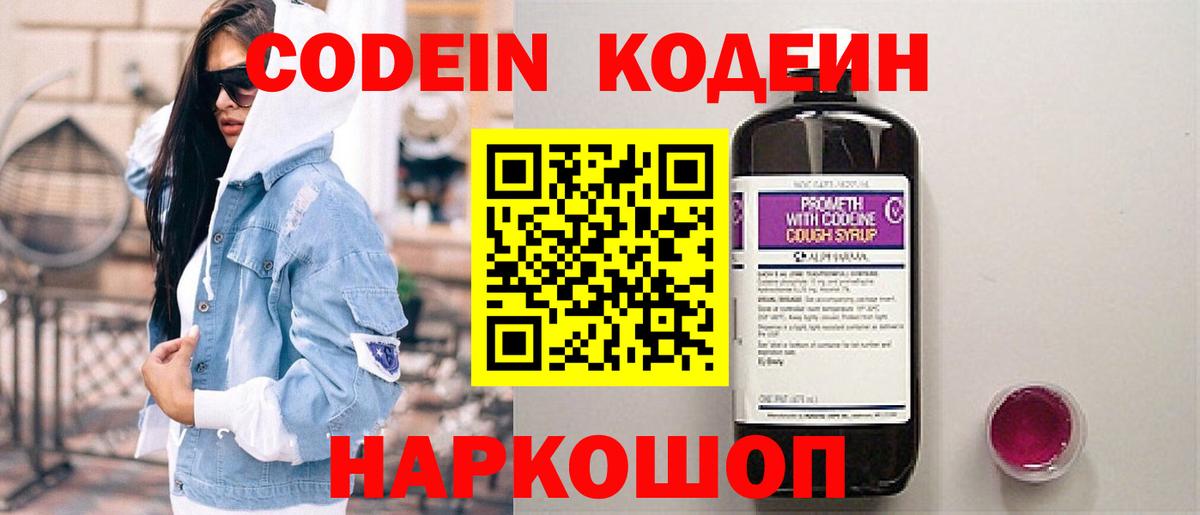 Кодеиновый сироп Lean напиток Lean (лин)  Вход с VPN  Codein Purple Drank  Тельмана 